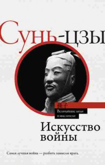 Книга Сунь-Цзы. Искусство войны, б-11609, Баград.рф